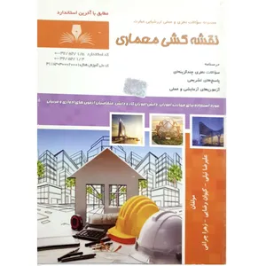 کتاب نقشه کشی معماری اثر جمعی از نویسندگان انتشارات نقش آفرینان بابکان