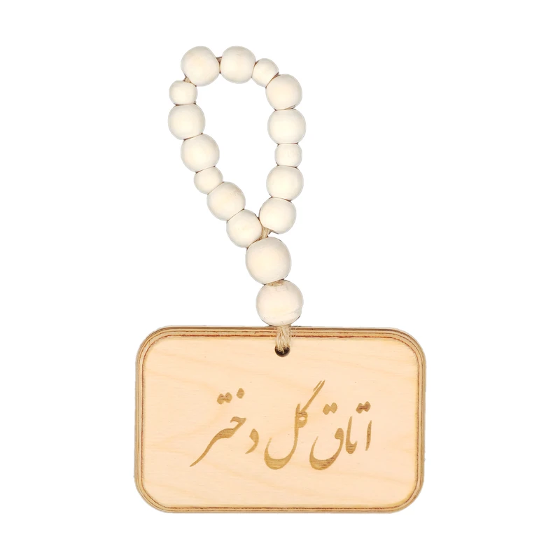 آویز تزیینی مدل بند مهره ای طرح اتاق گل دختر