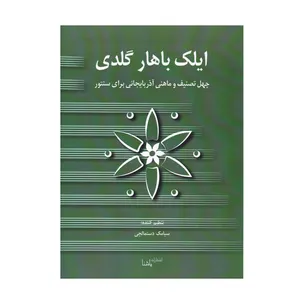 کتاب ایلک باهار گلدی اثر سیامک دستمالچی انتشارات یاشنا