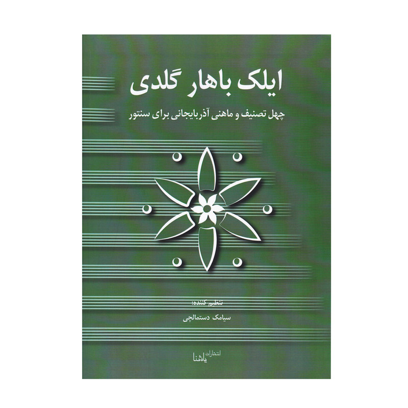 کتاب ایلک باهار گلدی اثر سیامک دستمالچی انتشارات یاشنا