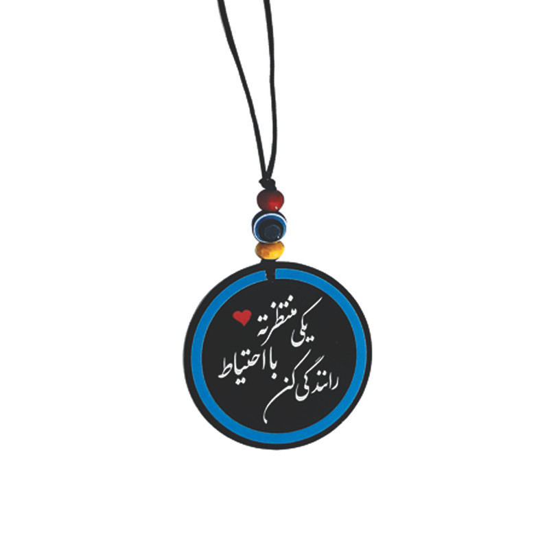 آویز تزئینی خودرو طرح یکی منتظرته با احتیاط رانندگی کن کد A1