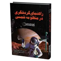 کتاب راهنمای گردشگری در منظومه شمسی اثر جایلز اسپارو انتشارات گیتاشناسی نوین
