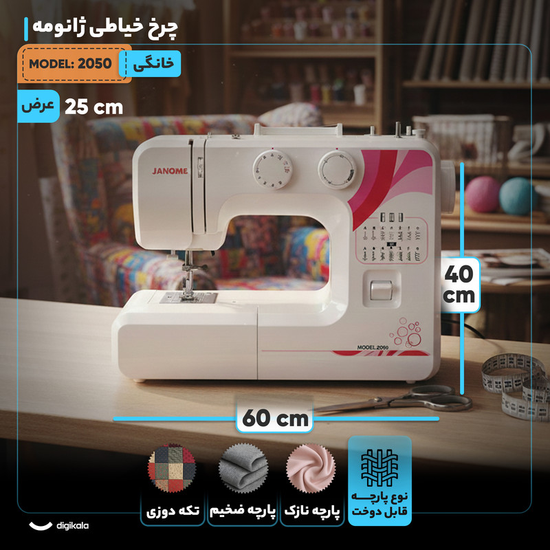 چرخ خیاطی ژانومه مدل 2050