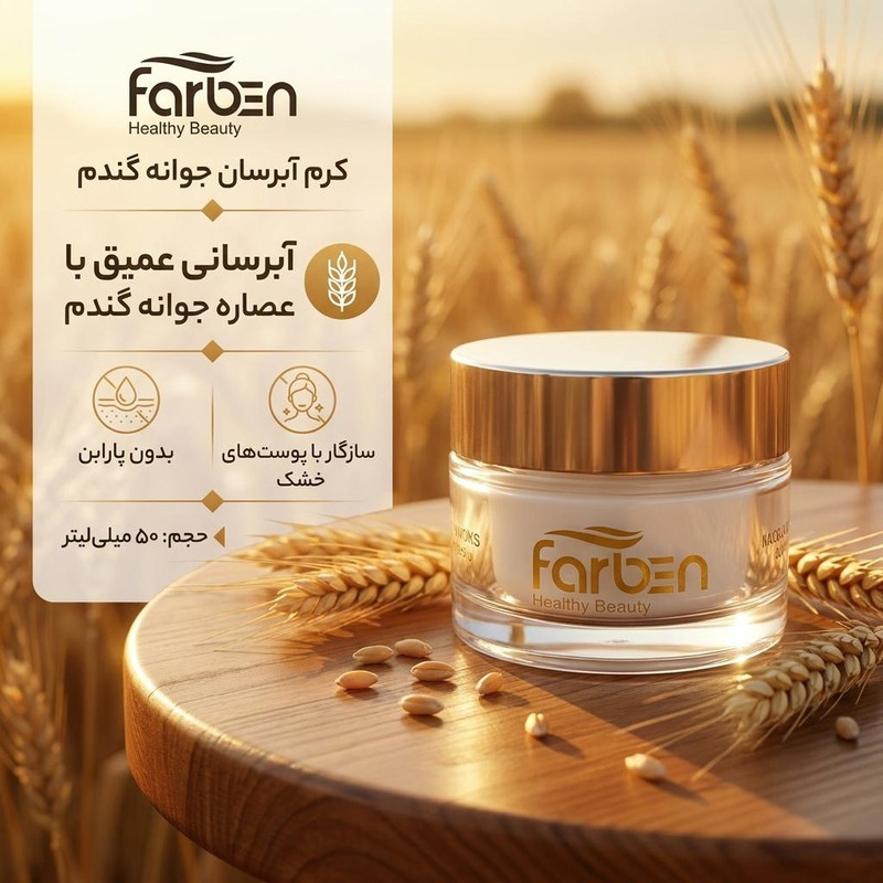 کرم آبرسان فاربن مدل  جوانه گندم حجم 50 میلی لیتر