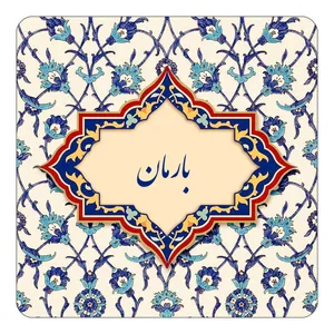 مگنت کاکتی طرح اسم بارمان مدل اسلیمی کد mn83788