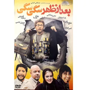 فیلم سینمایی بعدازظهر سگی سگی اثر مصطفی کیایی
