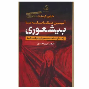 کتاب آیین مقابله با بیشعوری اثر خاویر کرمنت انتشارات تیسا