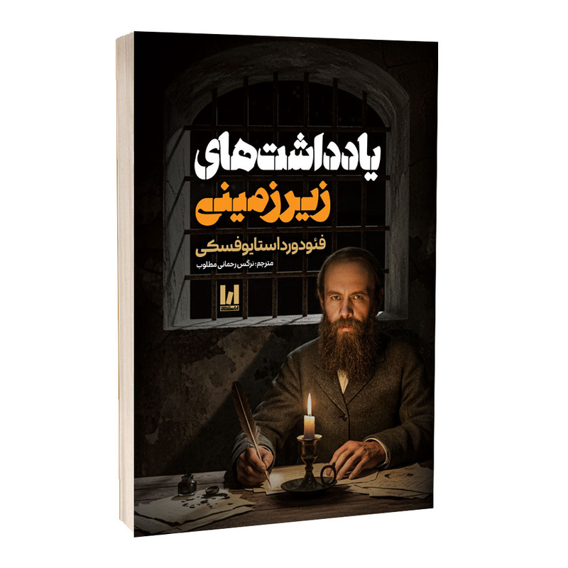 کتاب یادداشت های زیرزمینی اثر فئودور داستایوفسکی ترجمه نرگس رحمانی انتشارات آراستگان