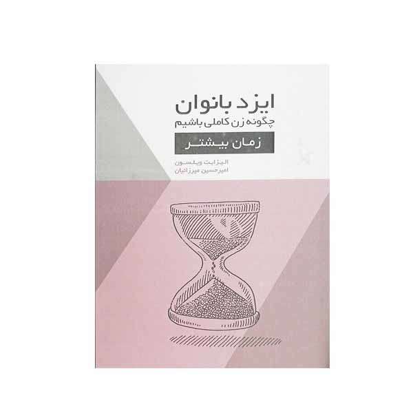 کتاب ایزد بانوان چگونه زن کاملی باشیم اثر الیزابت ویلسون انتشارات اژدهای طلایی