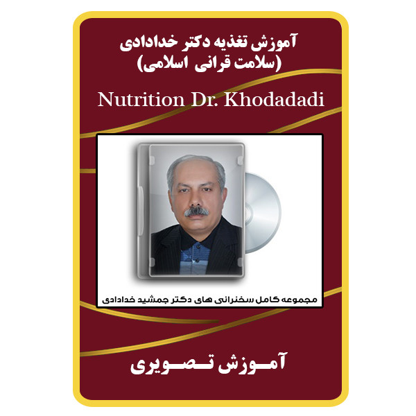 ویدئو آموزش تغذیه دکتر خدادادی نشر مبتکران