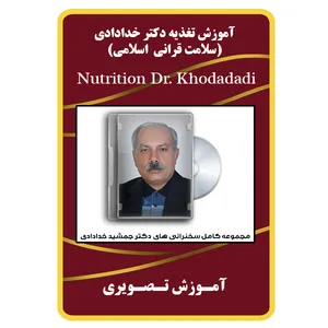 ویدئو آموزش تغذیه دکتر خدادادی نشر برج