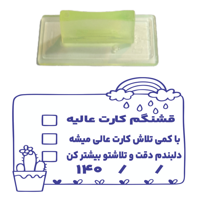 مهر مدل تشویقی دانش آموز طرح قشنگم کارت عالیه کد T14