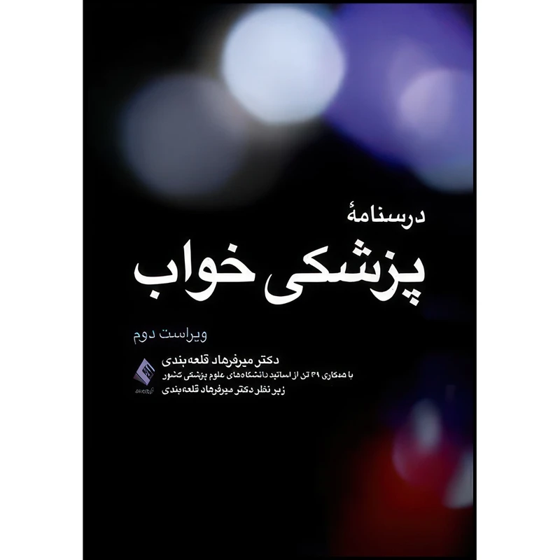 کتاب درسنامه پزشکی خواب ویراست دوم اثر دکتر میرفرهاد قلعه‌بندی و با همکاری 39تن از اساتید دانشگاه های علوم پزشکی انتشارات ارجمند