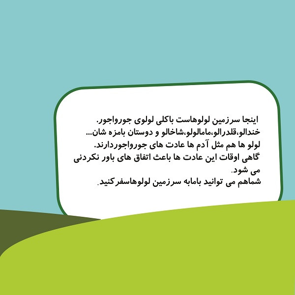  کتاب سرزمین لولوها این داستان لولوی اشکالو اثر فاطمه حسینی فر انتشارات متخصصان آینده