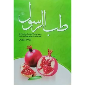 کتاب طب الرسول اثر زین‌ العابدین بهرامی انتشارات راه قرآن
