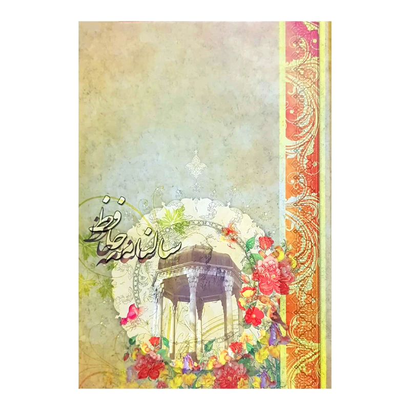 سالنامه سال 1401 مدل حافظ کد 223