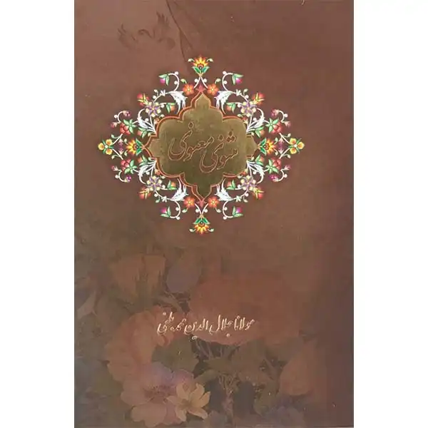 کتاب مثنوی معنوی اثر مولانا جلال‌الدین محمد بلخی انتشارات بیهق 6 جلدی