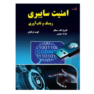 کتاب امنیت سایبری ریسک و تاب آوری اثر کارول الف سیگل و مارک سوینی انتشارات نیاز دانش