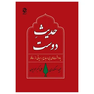 کتاب حدیث دوست: یادداشت‌های بی‌ارجاع بر ابیاتی از حافظ اثر مجید اسکندری و علی اکبر محرابیان انتشارات همارا