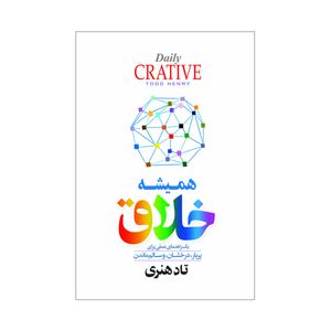 کتاب همیشه حلاق اثر تاد هنری ترجمه هادی ثقفی دوست انتشارات آذربیان