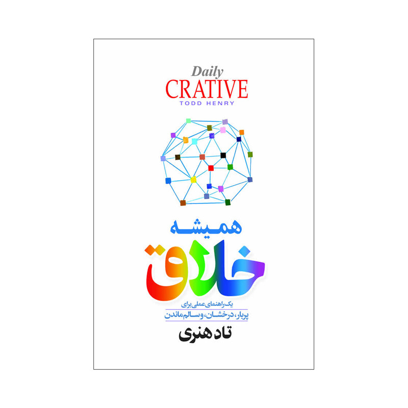 کتاب همیشه حلاق اثر تاد هنری ترجمه هادی ثقفی دوست انتشارات آذربیان