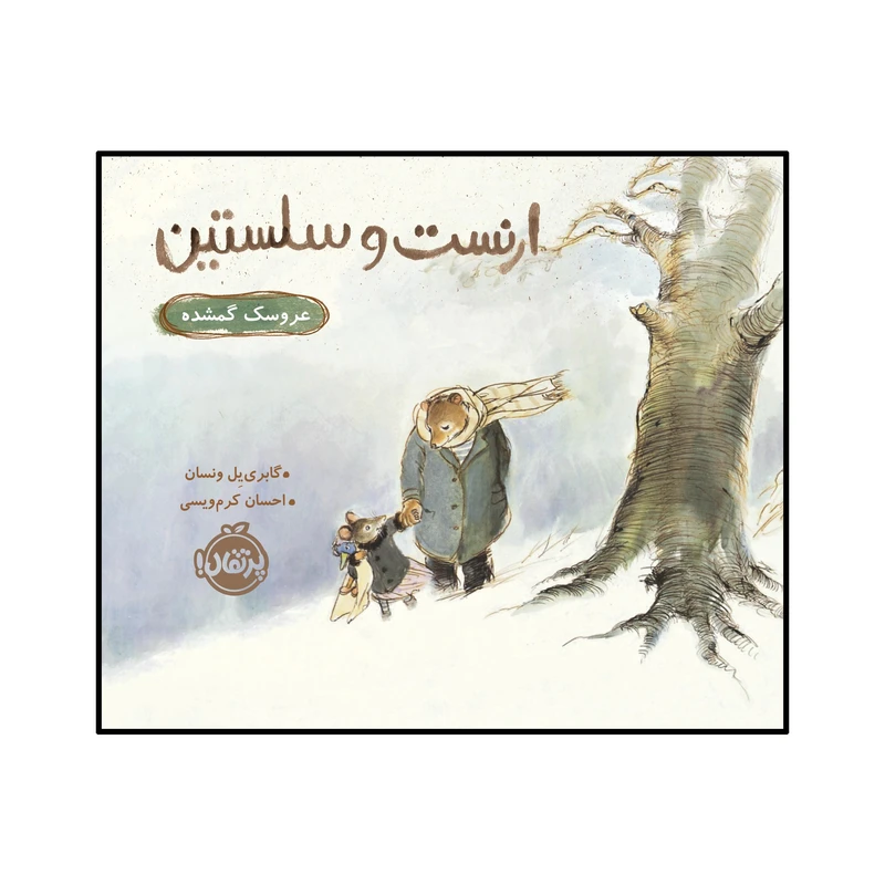 کتاب ارنست و سلستین : عروسک گمشده اثر گابرییل ونسان انتشارات پرتقال