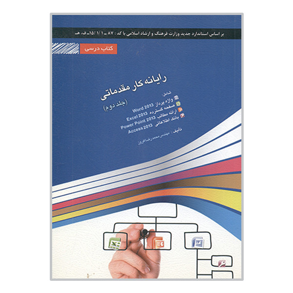 کتاب رایانه کار مقدماتی اثر محمدرضا افروز انتشارات معین پرداز جلد 2