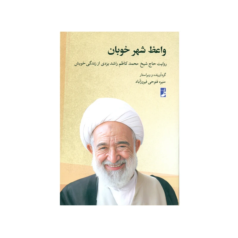 کتاب واعظ شهر خوبان اثر منیره فتوحی فیروزآباد انتشارات کتاب طه