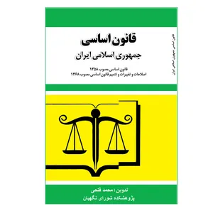 کتاب قانون اساسی جمهوری اسلامی ایران اثر محمد فتحی انتشارات پژوهشکده شورای نگهبان