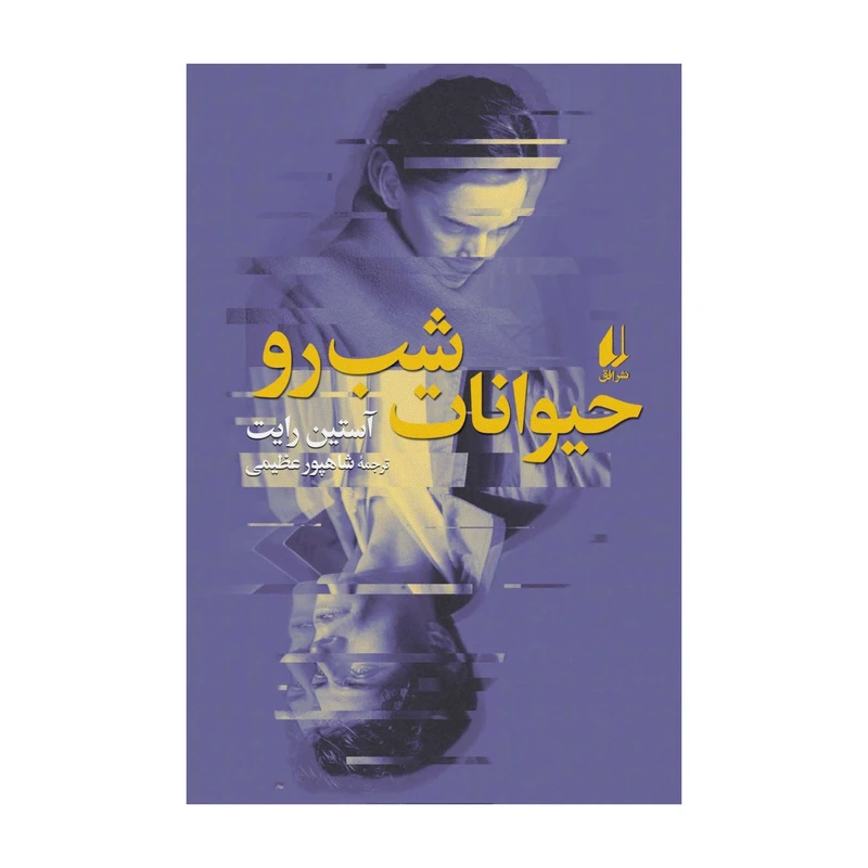 کتاب حیوانات شب رو اثر آستین رایت نشر افق