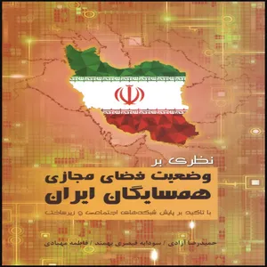 کتاب نظری بر وضعیت فضای مجازی همسایگان ایران اثر جمعی از نویسندگان انتشارات بین المللی الهدی