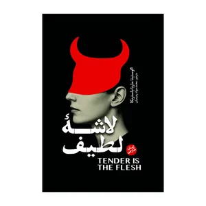 کتاب لاشه لطیف اثر آگوستینا باستریکا ترجمه محمدجواد رحیمیان انتشارات آذربیان