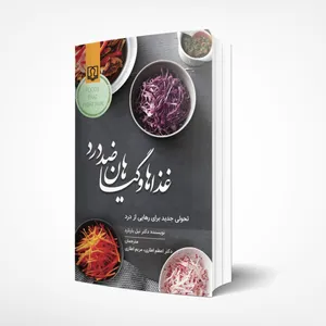  کتاب غذاها و گیاهان ضد درد اثر دکتر نیل بارنارد انتشارات کتاب درمانی
