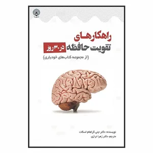 کتاب راهکارهای تقویت حافظه در ۳۰ روز اثر جنی‌گراهام اسکات انتشارات فانوس دنیا