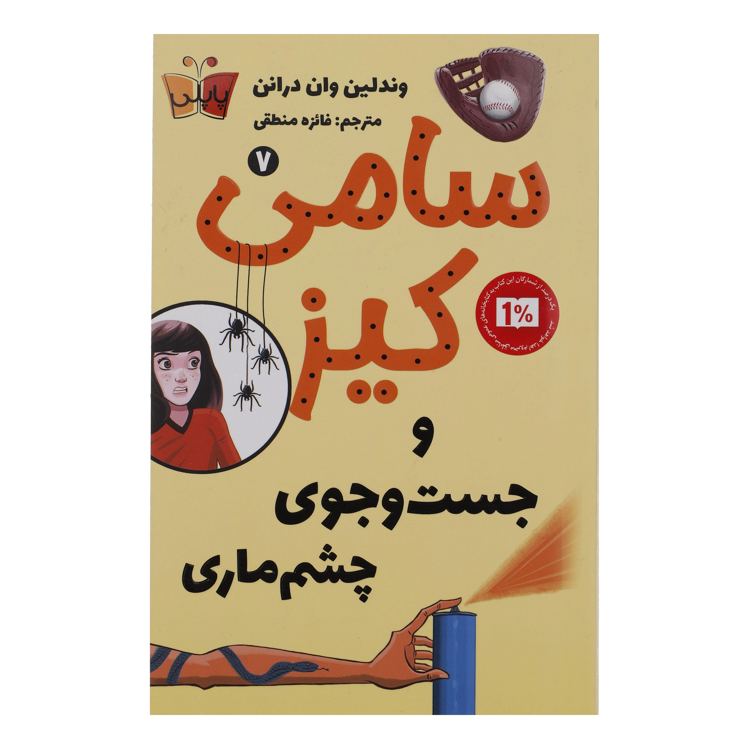 کتاب سامی کیز و جست و جوی چشم ماری اثر وندلین وان درانن انتشارات پاپلی