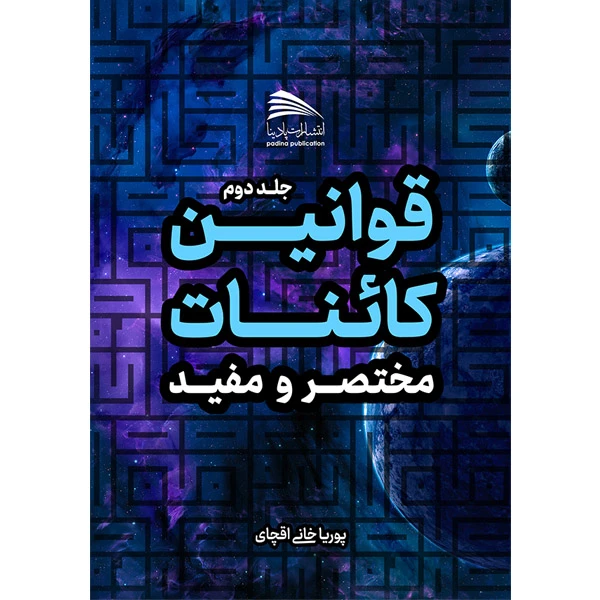 کتاب قوانین کائنات مختصر و مفید اثر پوریا خانی آقچای انتشارات پادینا جلد 2