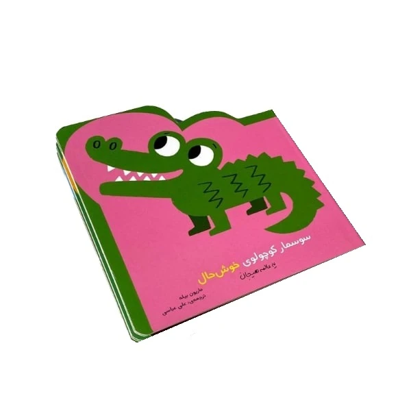 کتاب سوسمار کوچولوی خوش حال اثر ماریون بیله انتشارات موسسه پژوهشی تاریخ ادبیات کودکان