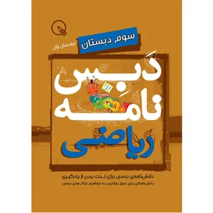 کتاب دبس‌نامه ریاضی سوم دبستان، نیم‌سال اول اثر جمعی از نویسندگان انتشارات دبستانک