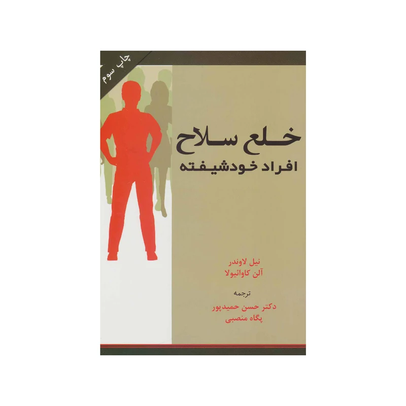 کتاب خلع سلاح افراد خودشیفته اثر نیل لاوندر و آلن کاوائیولا نشر اسبار