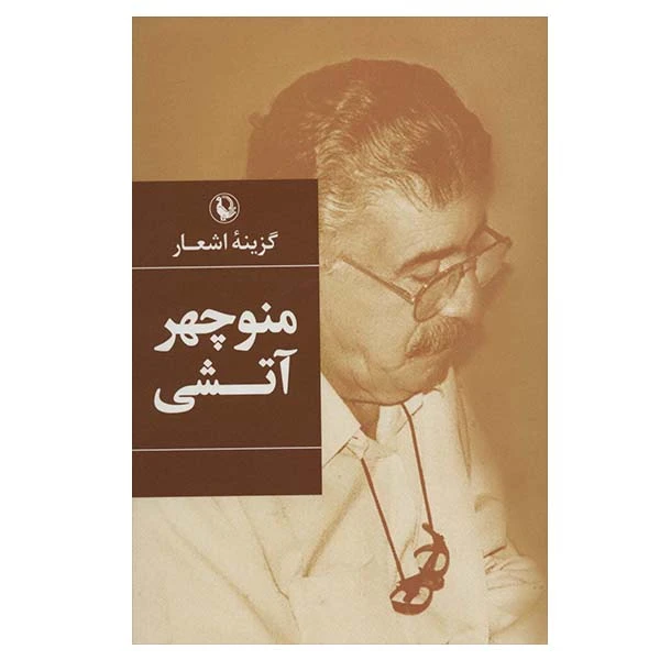کتاب گزینه اشعار منوچهر آتشی انتشارات مروارید