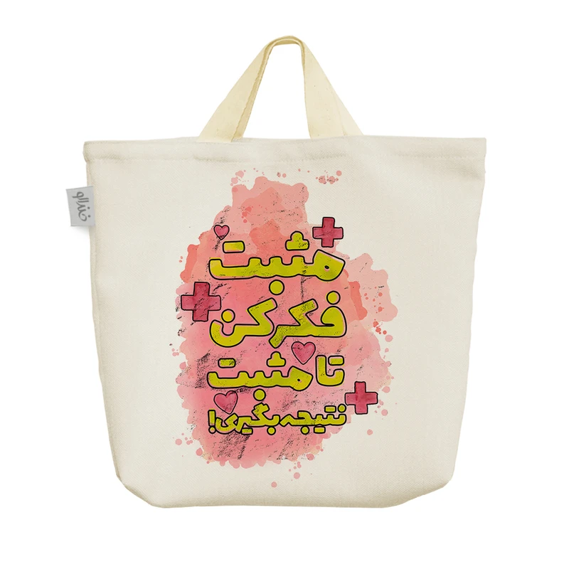 ساک خرید خندالو طرح مثبت فکر کن تا مثبت نتیجه بگیری کد 238