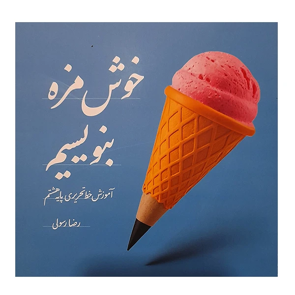 کتاب خوش مزه بنویسیم پایه هشتم اثر رضا رسولی نشر دانشگاهی فرهمند