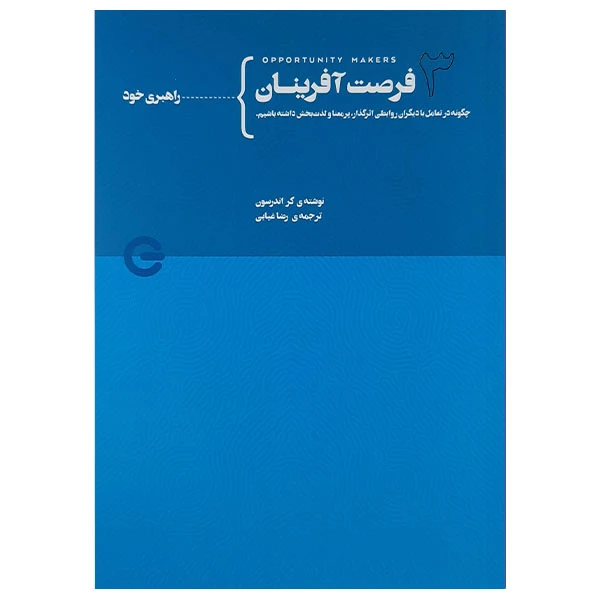 کتاب فرصت آفرینان 3 اثر کر اندرسون انتشارات پندار تابان