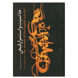کتاب خاتمیت و استمرار فیض اثر عباس مهاجرانی انتشارات دلیل ما