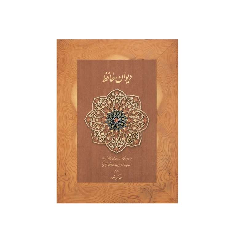 کتاب دیوان حافظ انتشارات دیدآور