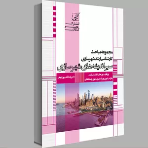 کتاب سر اندیشه های معماری و شهرسازی اثر پانته آ علی پور کوهی انتشارات عصر کنکاش
