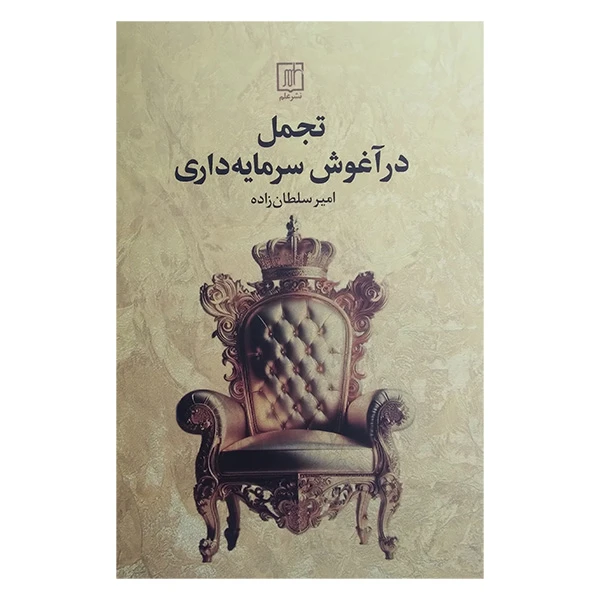 کتاب تجمل در آغوش سرمايه داری اثر امیر سلطان زاده نشر علم