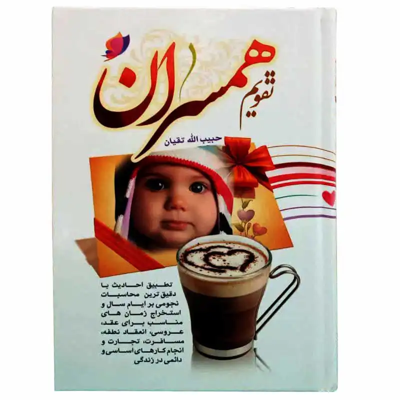 تقویم جیبی سال 1403 مدل همسران