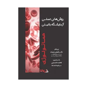 کتاب روش های عملی آزمایشگاه بالینی هماتولوژی اثر جمعی از نویسندگان انتشارات سیوان