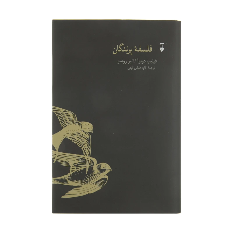 کتاب فلسفه پرندگان اثر فیلیپ دوبوآ و الیز روسو نشر نو